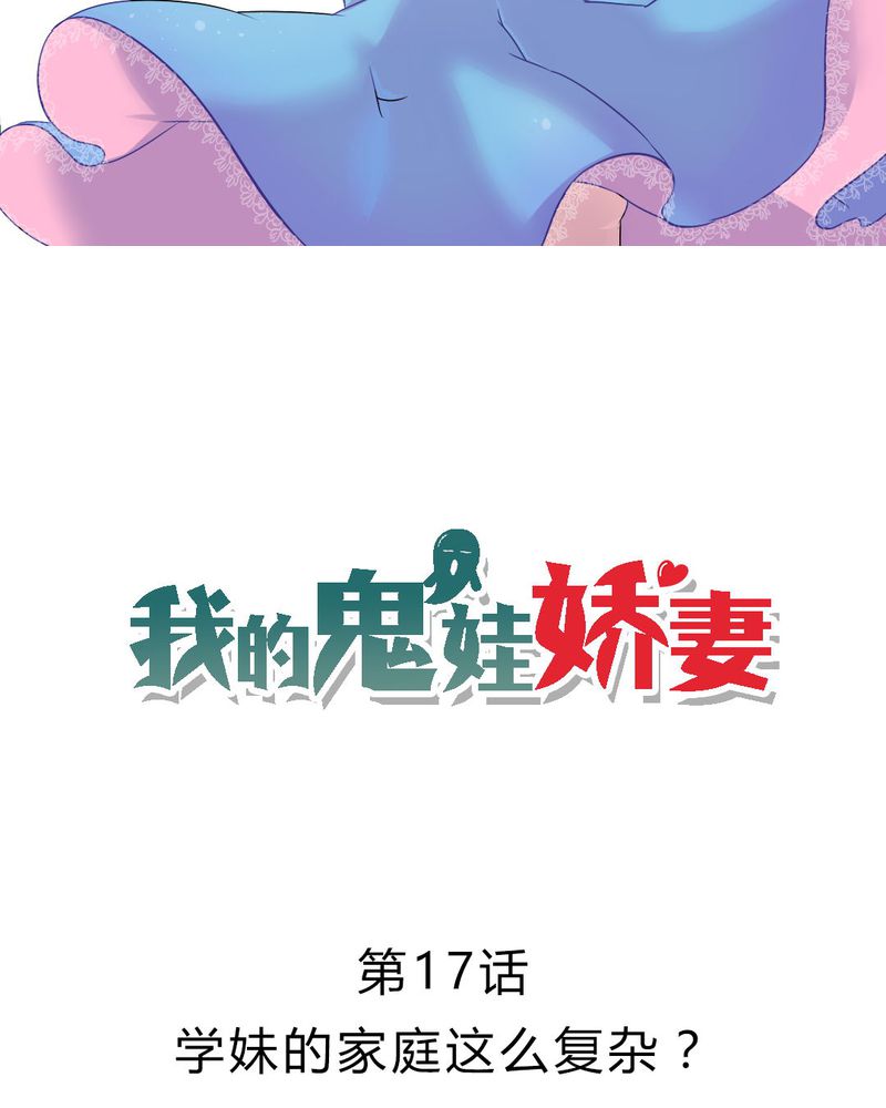我的鬼娃娇妻漫画,第17章：学妹的家庭这么复杂？2图