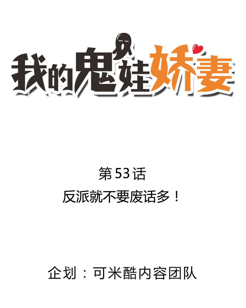 我的鬼娃娇妻漫画,第53章：反派就不要废话多2图
