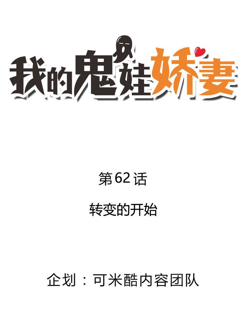 我的鬼娃娇妻漫画,第62章：转变的开始2图