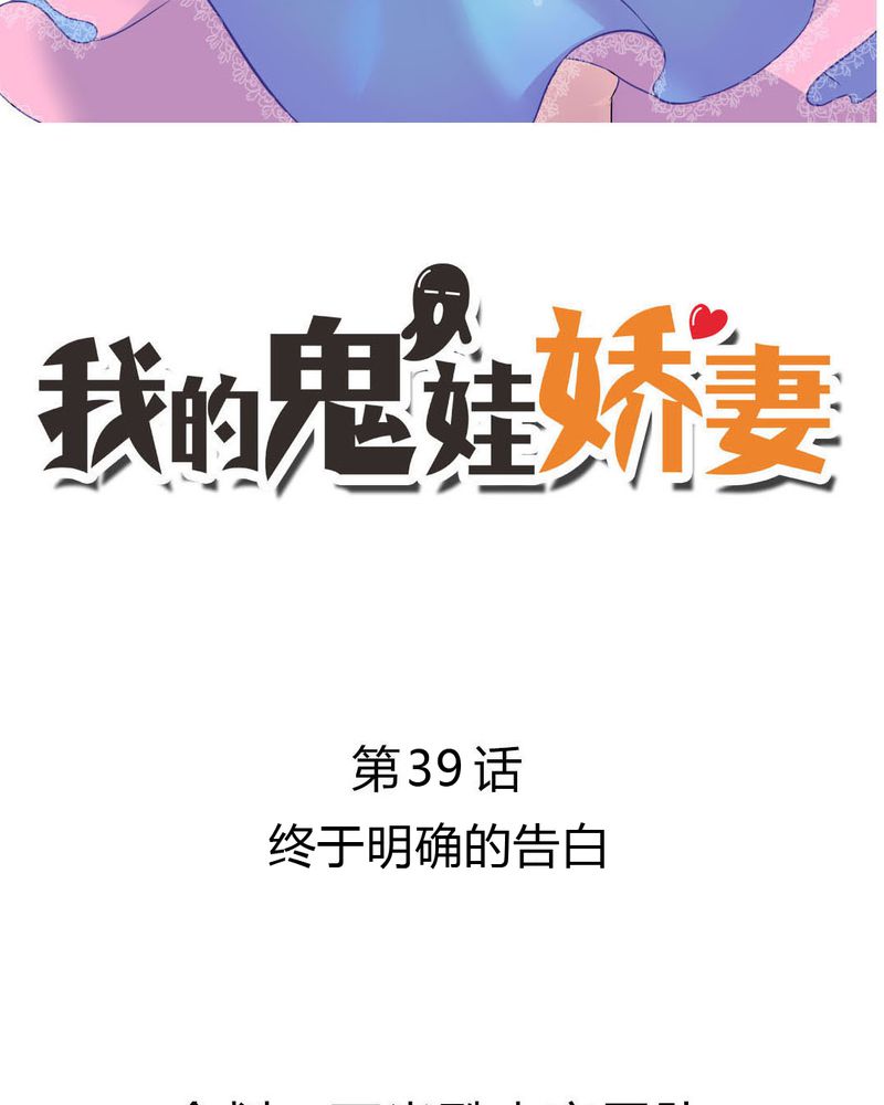 我的鬼娃娇妻漫画,第39章：终于明确的告白2图