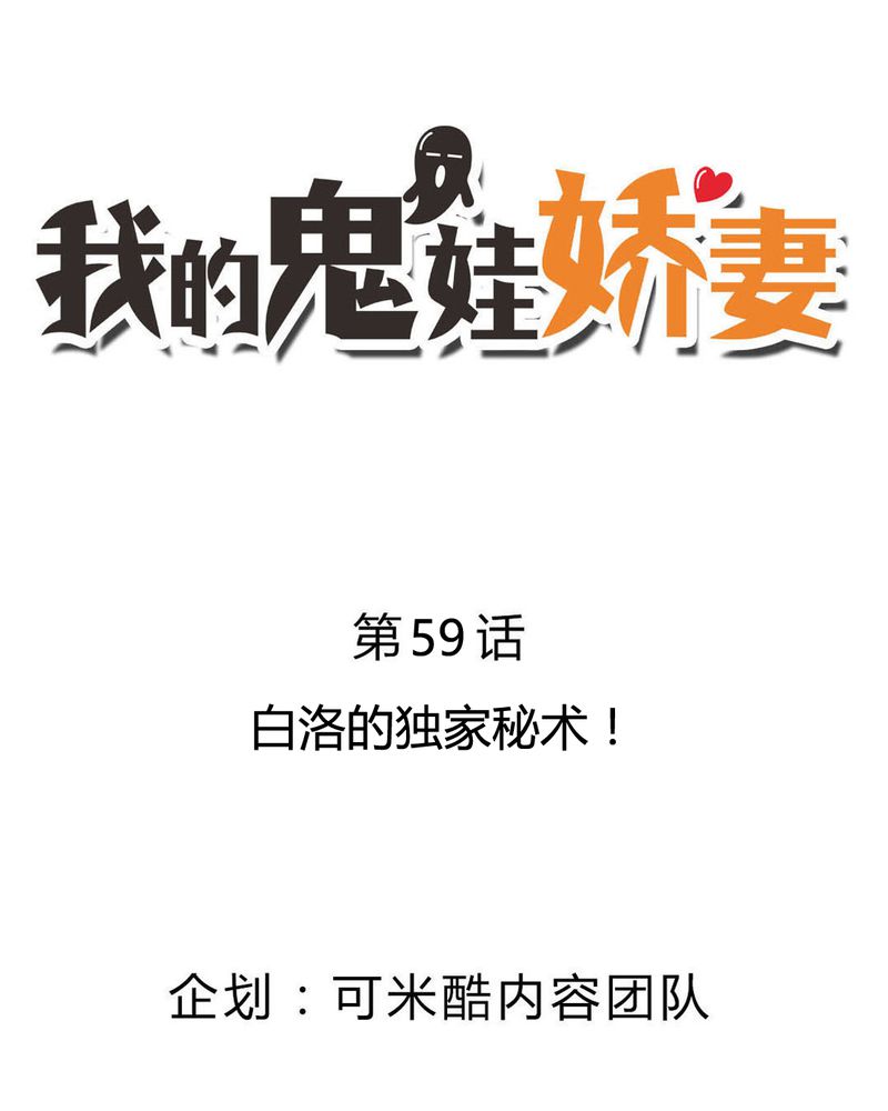 我的鬼娃娇妻漫画,第59章：白洛的独家秘术2图