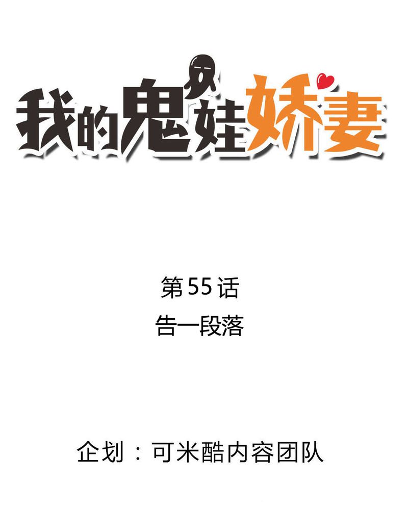 我的鬼娃娇妻漫画,第55章：告一段落2图