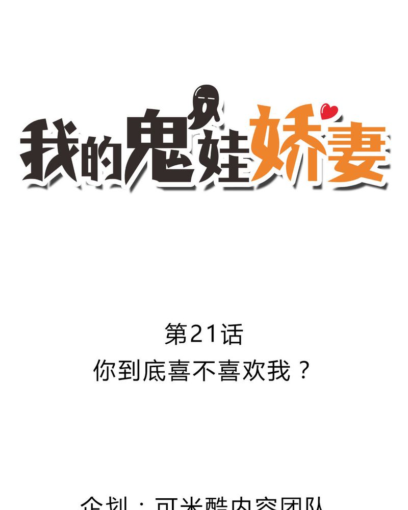 我的鬼娃娇妻漫画,第21章：你到底喜不喜欢我？1图