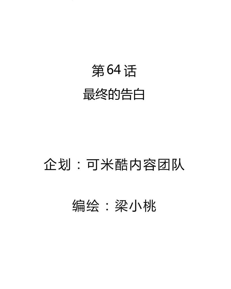 我的鬼娃娇妻漫画,第64章：最终的告白3图