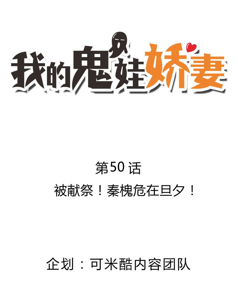 我的鬼娃娇妻漫画,第50章：被献祭！秦槐危在旦夕2图