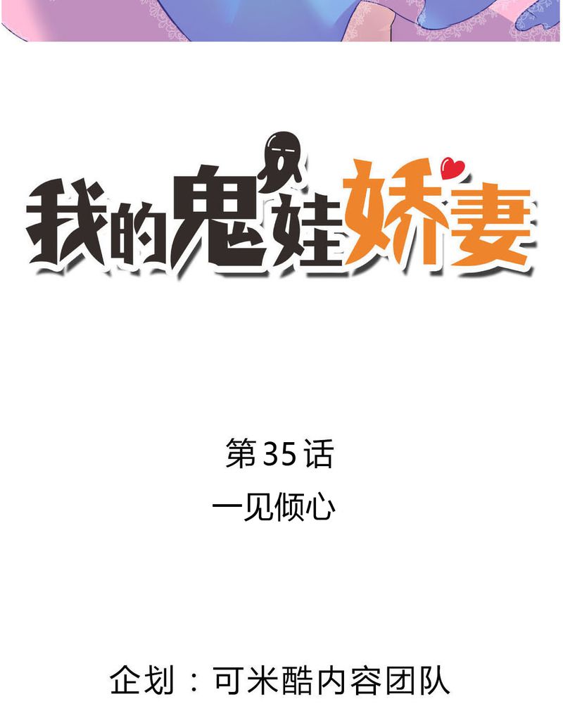 我的鬼娃娇妻漫画,第35章：一见倾心！2图