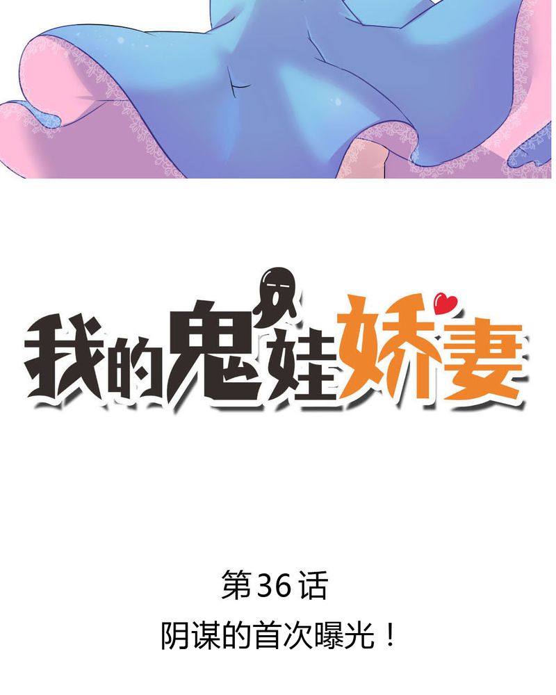 我的鬼娃娇妻漫画,第36章：阴谋的首次曝光！3图