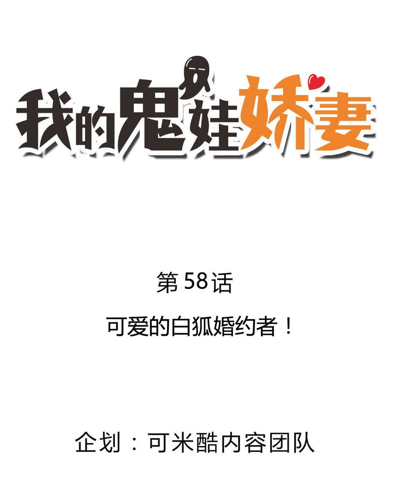 我的鬼娃娇妻漫画,第58章：可爱的白狐婚约者2图