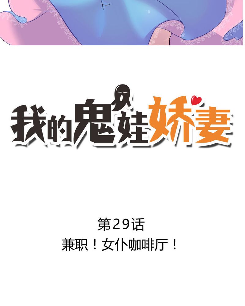 我的鬼娃娇妻漫画,第29章：兼职！女仆咖啡厅！2图