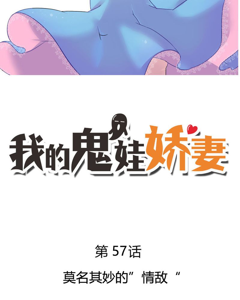 我的鬼娃娇妻漫画,第57章：莫名其妙的“情敌”2图
