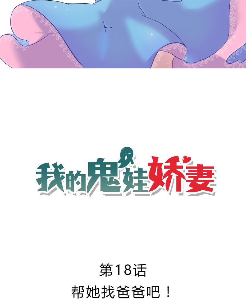 我的鬼娃娇妻漫画,第18章：帮她找爸爸吧！2图