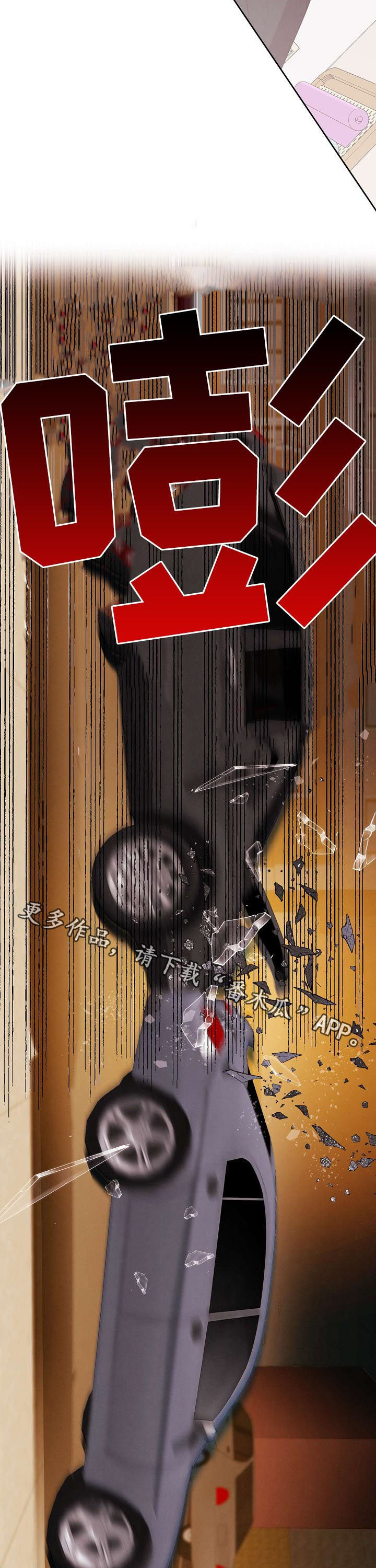 保护条约漫画,第52章：【第二季】撞车3图