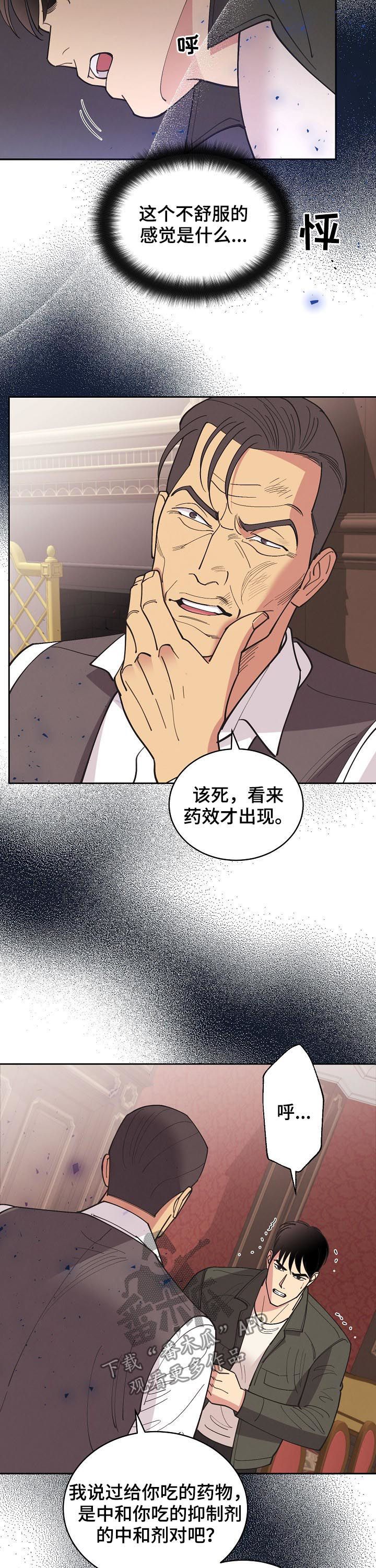 保护条约漫画,第86章：【第三季】信息素4图