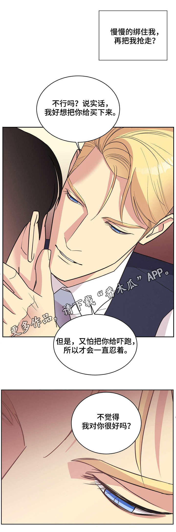 保护条约漫画,第26章：再次动摇4图