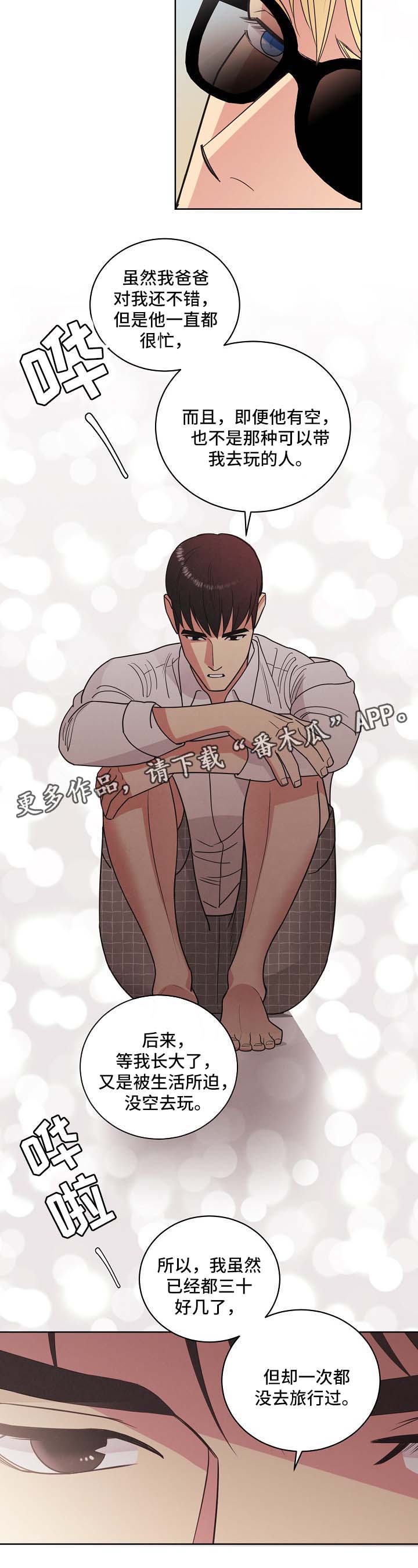 保护条约漫画,第39章：旅行约定5图