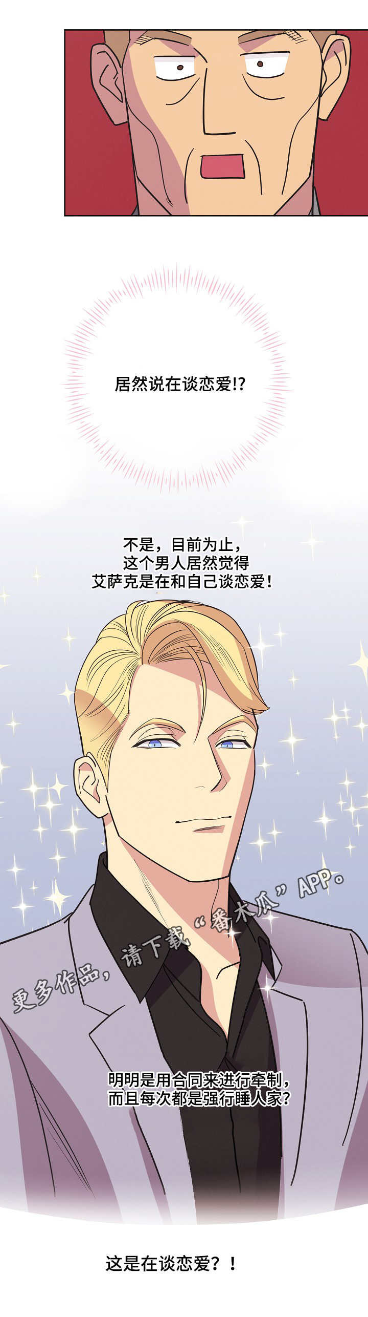 保护条约漫画,第32章：理直气壮4图