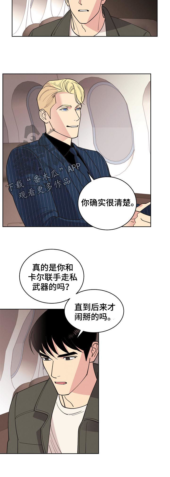 保护条约漫画,第76章：【第三季】生意人4图