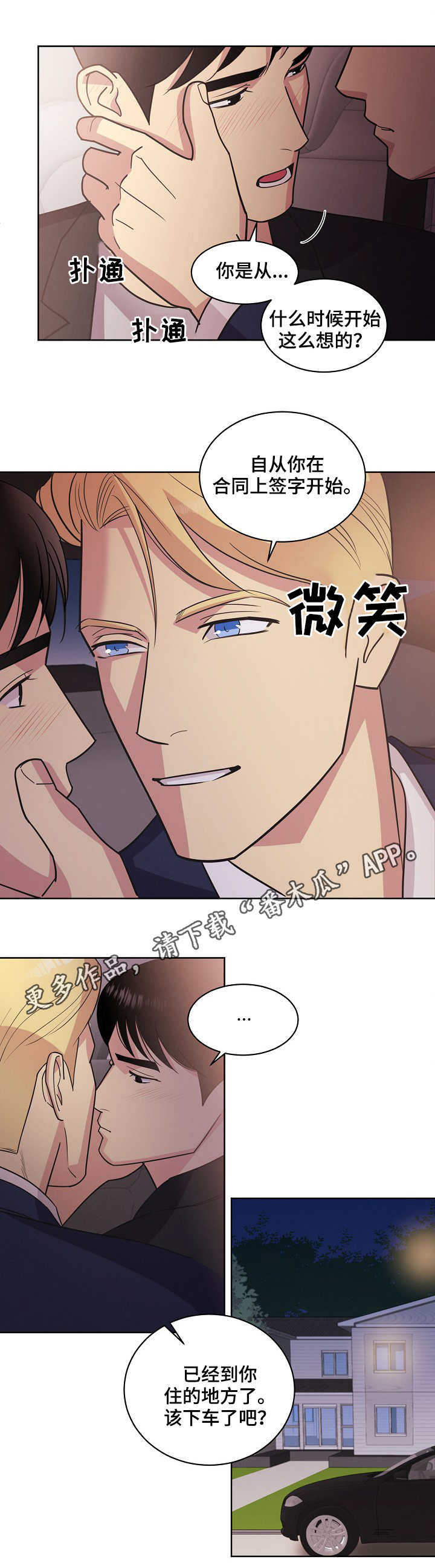 保护条约漫画,第30章：你是我的3图