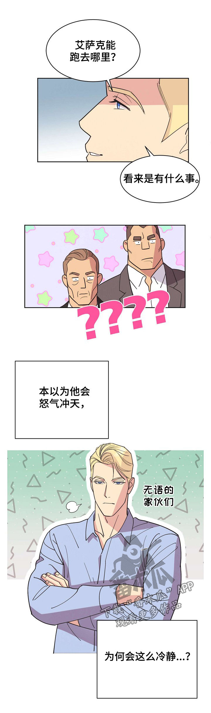 保护条约漫画,第50章：【第二季】真实身份2图