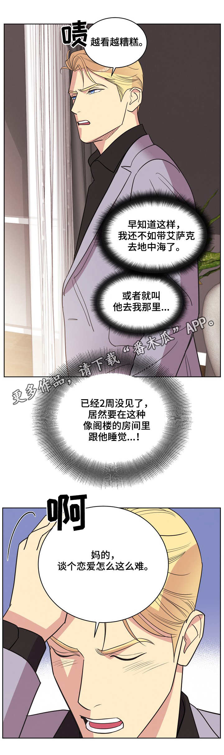 保护条约漫画,第32章：理直气壮2图