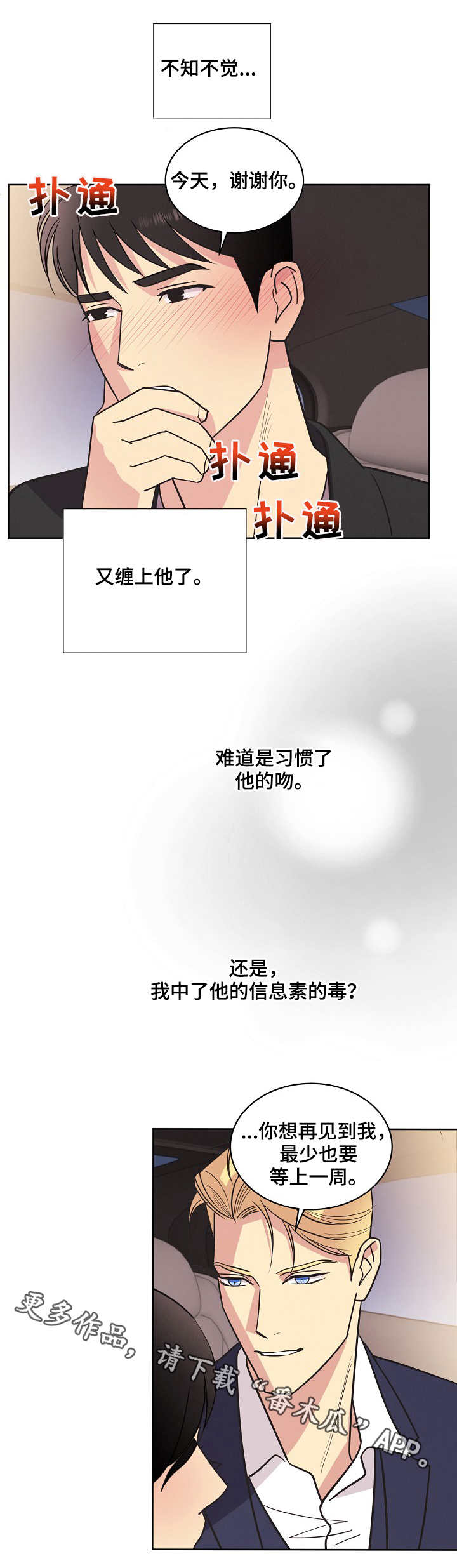 保护条约漫画,第31章：约见1图