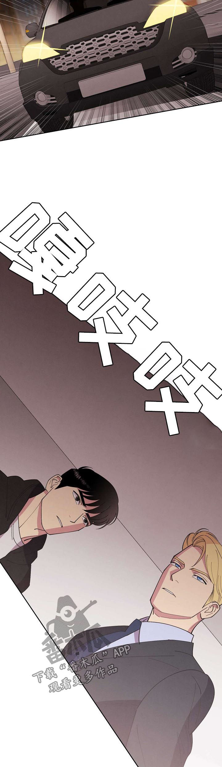 保护条约漫画,第52章：【第二季】撞车2图