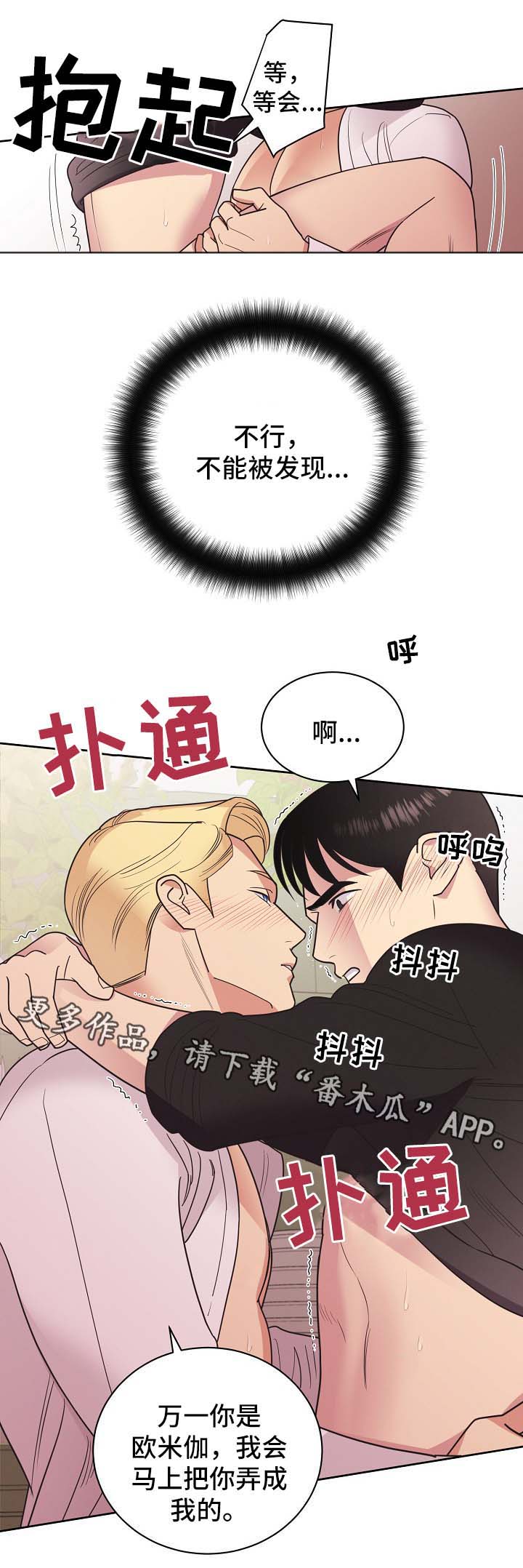 保护条约漫画,第43章：不能被发现1图