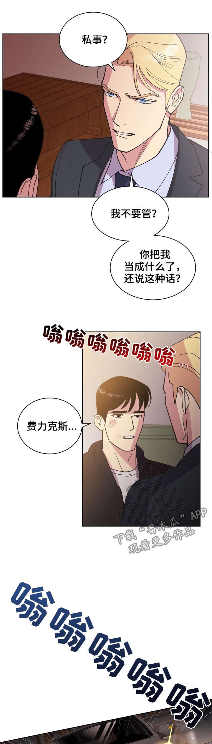 保护条约漫画,第52章：【第二季】撞车1图