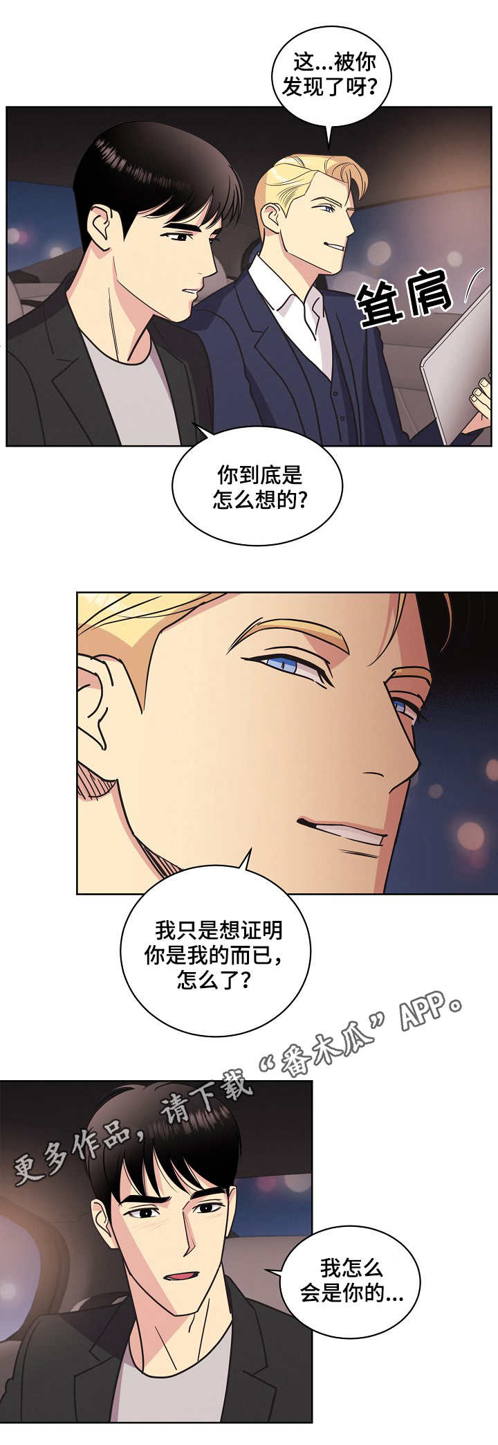 保护条约漫画,第30章：你是我的1图