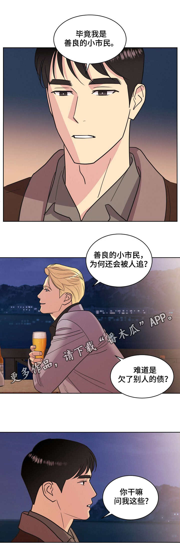 保护条约漫画,第35章：醉汉1图