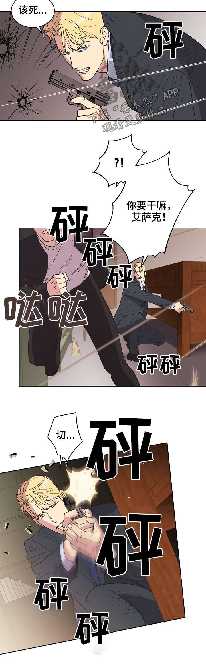 保护条约漫画,第53章：【第二季】枪战1图