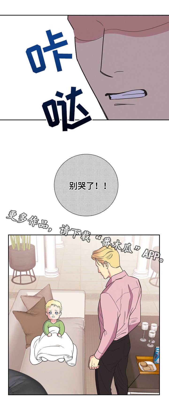 保护条约漫画,第10章：哭闹5图