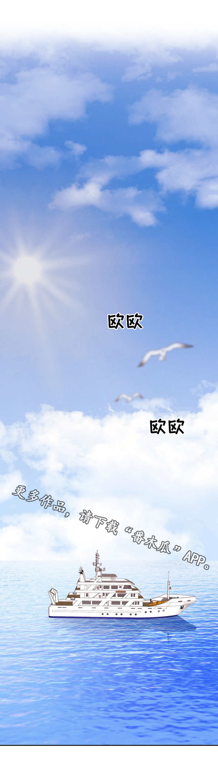 保护条约漫画,第19章：出海1图