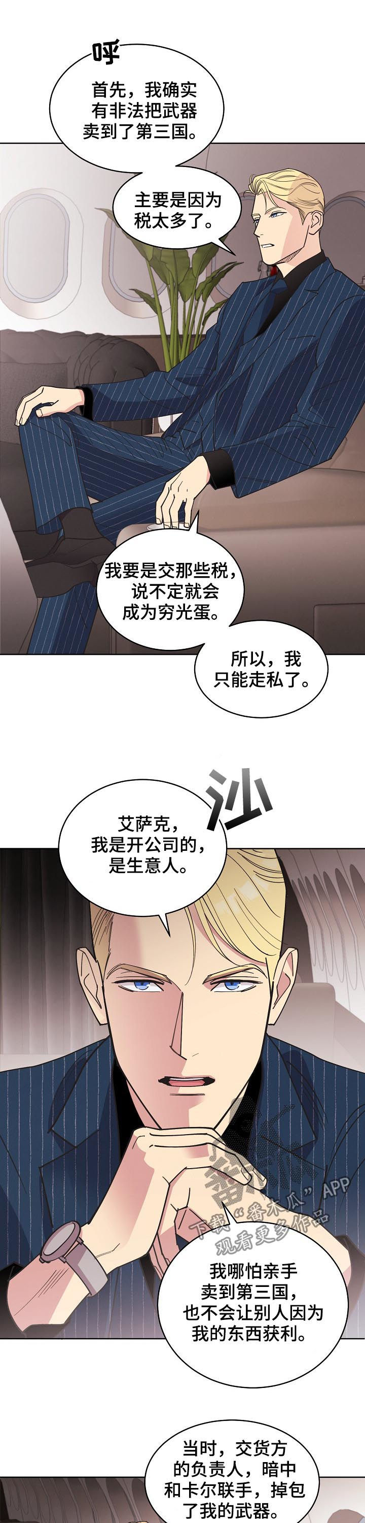 保护条约漫画,第76章：【第三季】生意人5图