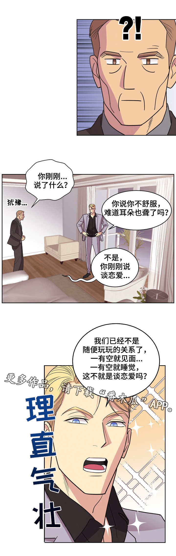 保护条约漫画,第32章：理直气壮3图
