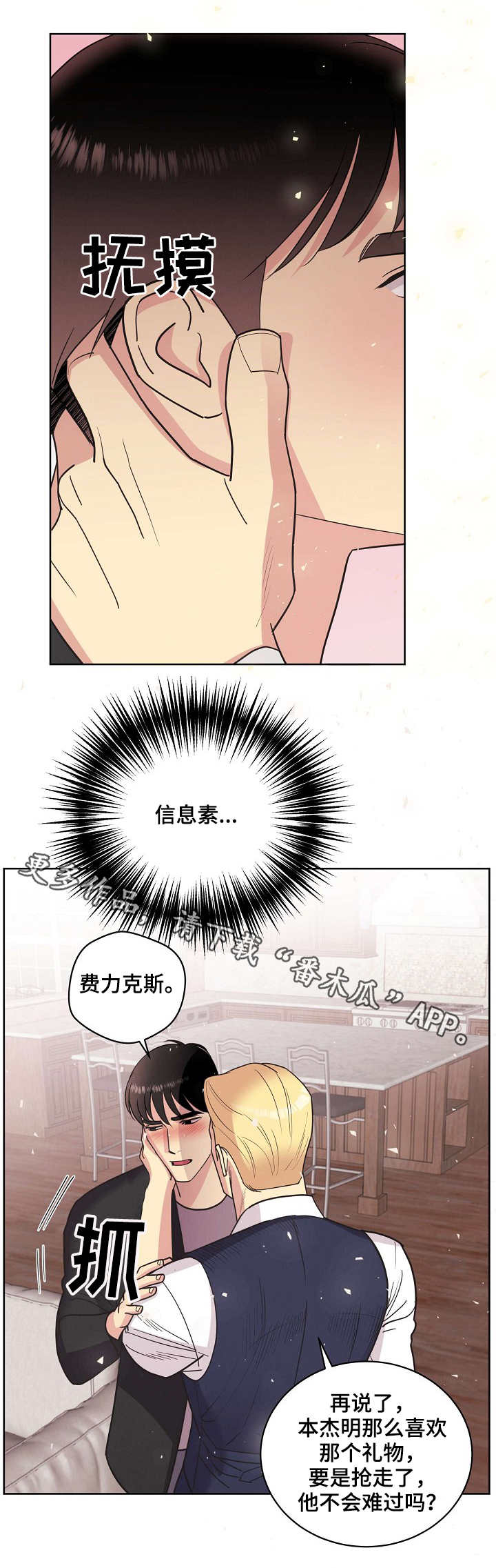 保护条约漫画,第26章：再次动摇5图