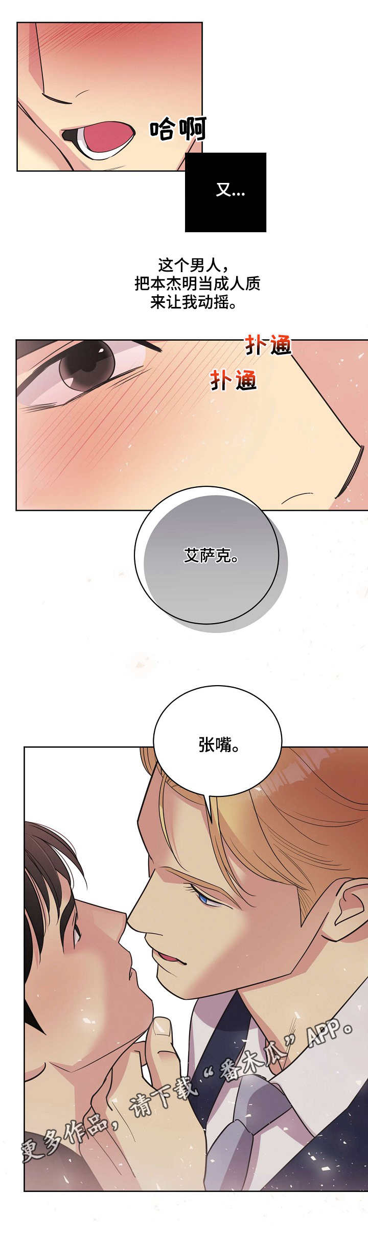 保护条约漫画,第26章：再次动摇1图