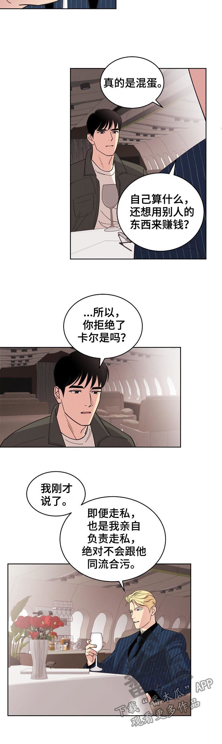 保护条约漫画,第76章：【第三季】生意人2图