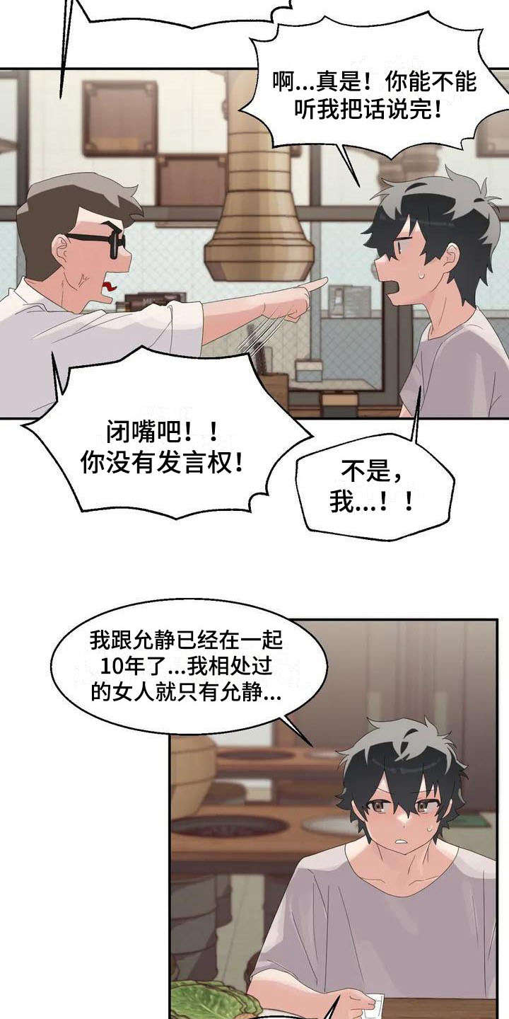 兄弟你是谁漫画,第1章：新生情侣1图