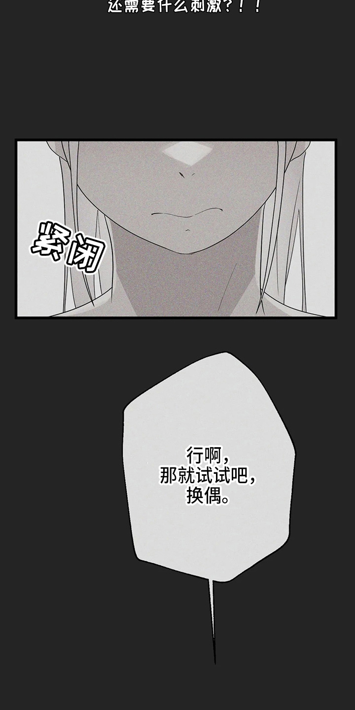 兄弟你是如何做到的漫画,第52章：换偶2图