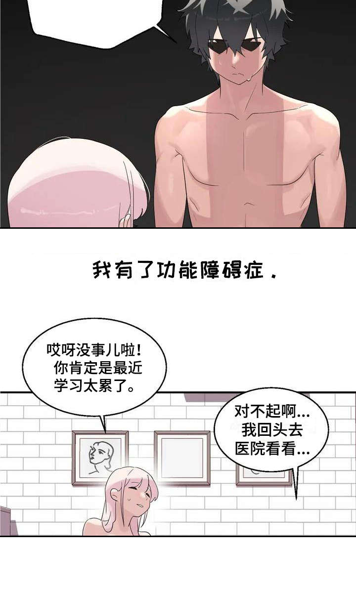兄弟你是如何做到的漫画,第1章：新生情侣3图