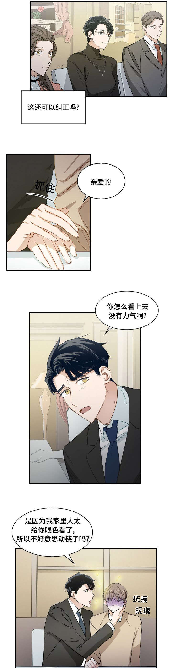 囚禁目的漫画,第1章：诡异关系2图