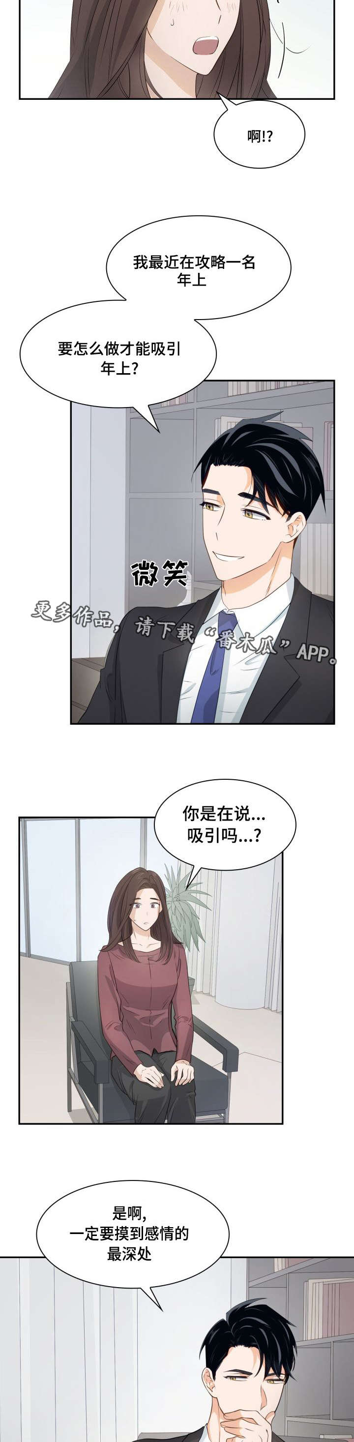 囚禁目的漫画,第29章：吸引年上1图