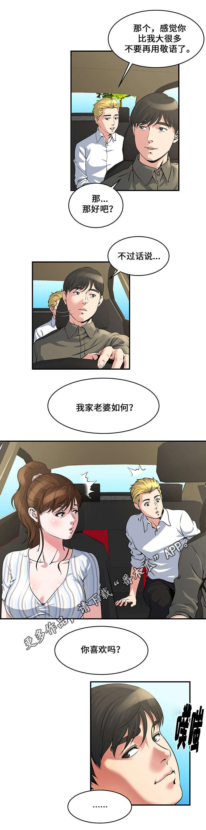 意外曝光漫画,第12章：第一次见面1图