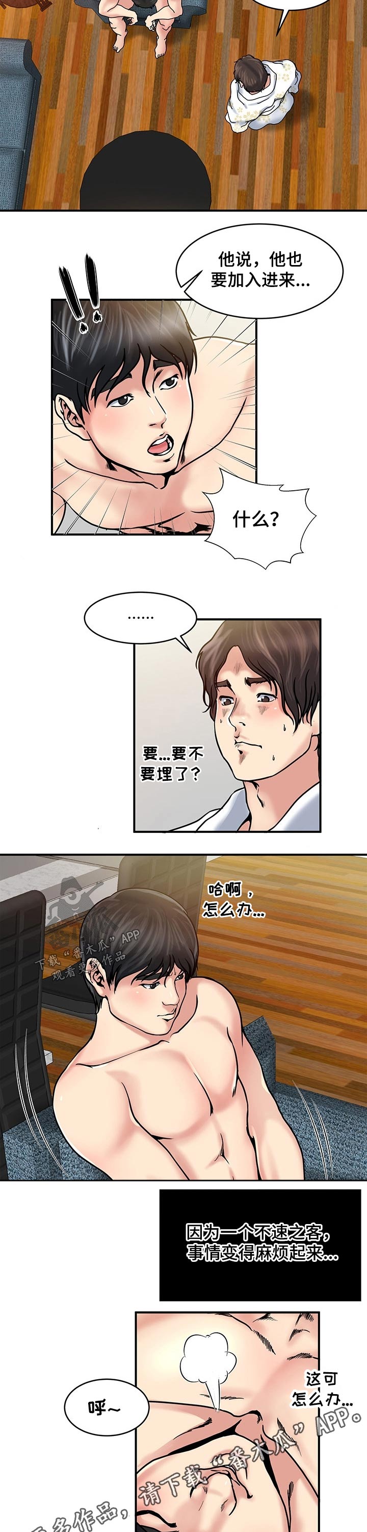 意外曝光漫画,第25章：不速之客1图