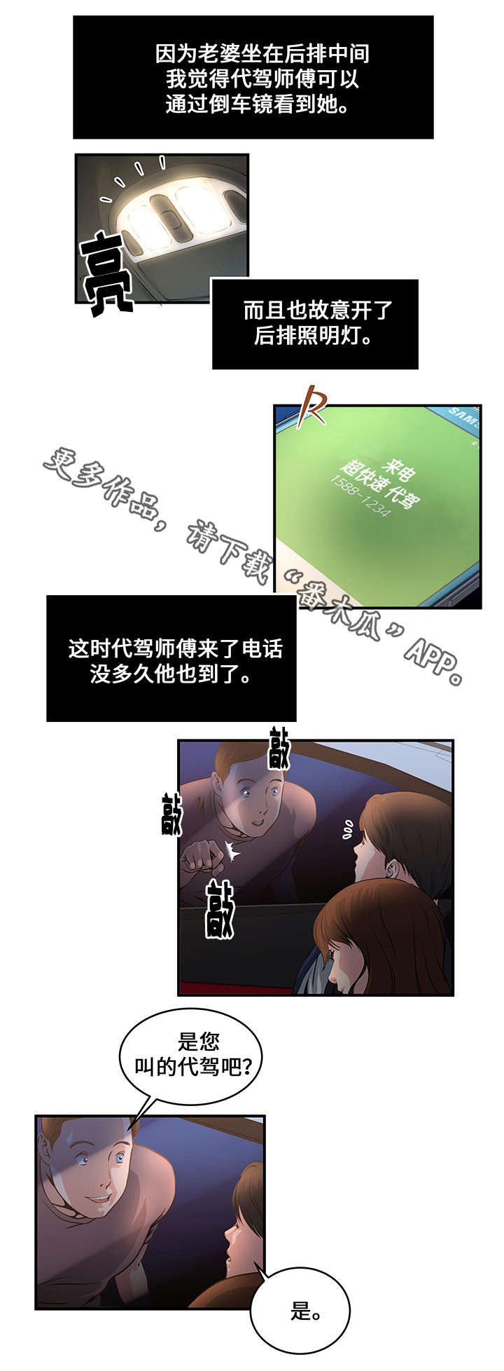 意外曝光漫画,第6章：代驾司机3图