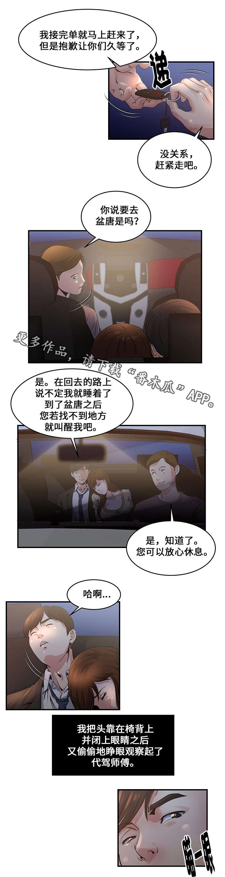 意外曝光漫画,第6章：代驾司机4图