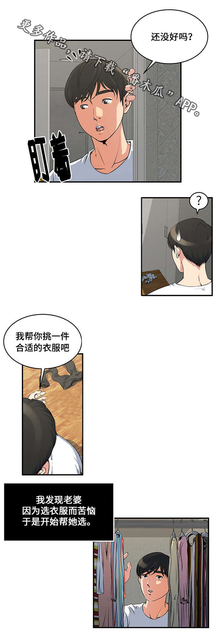 意外曝光漫画,第11章：准备见面3图
