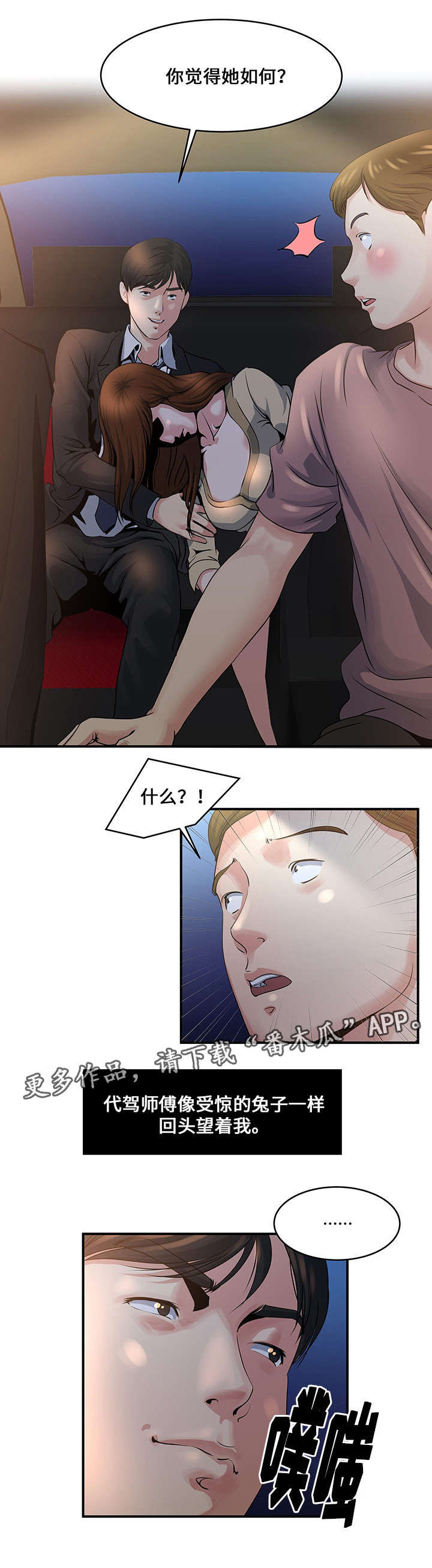 意外曝光漫画,第6章：代驾司机4图