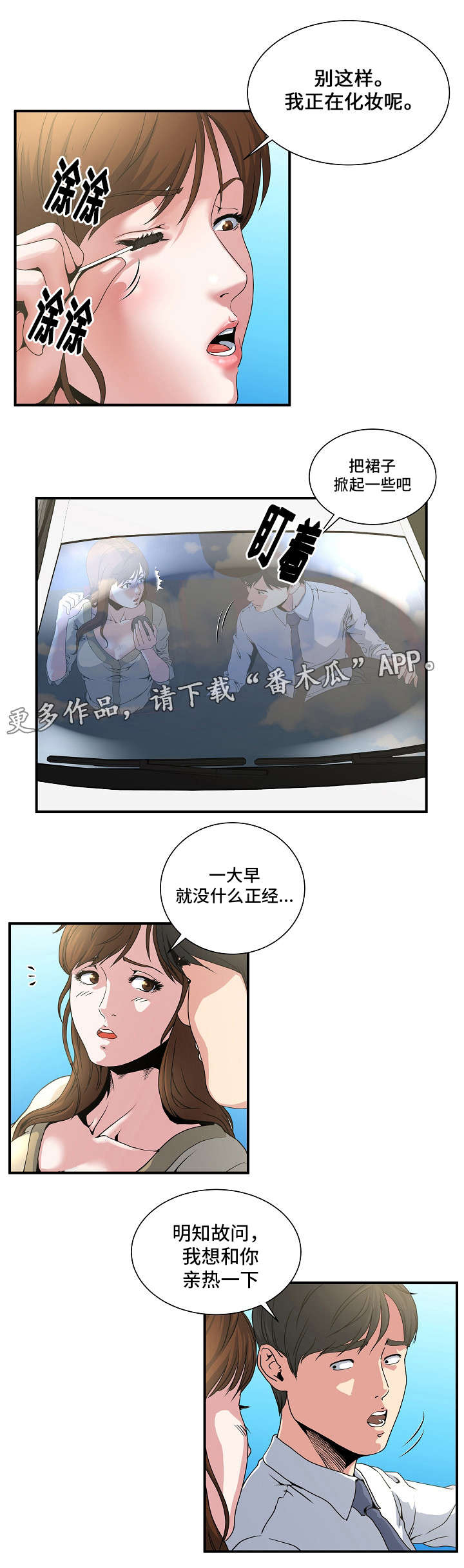 意外曝光漫画,第2章：路上3图